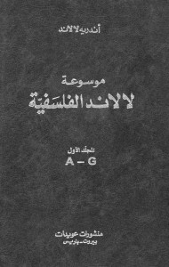موسوعة لالاند الفلسفية